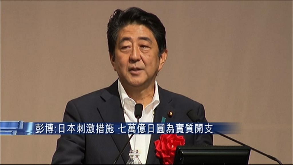 日本刺激措施 七萬億日圓或為實質開支