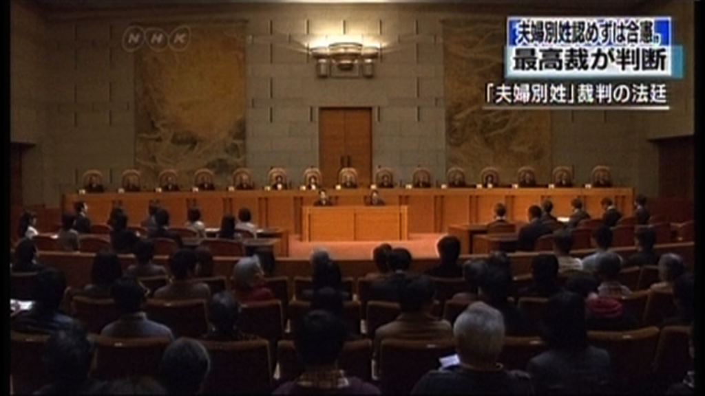 日法院裁定夫婦用同一姓氏合憲