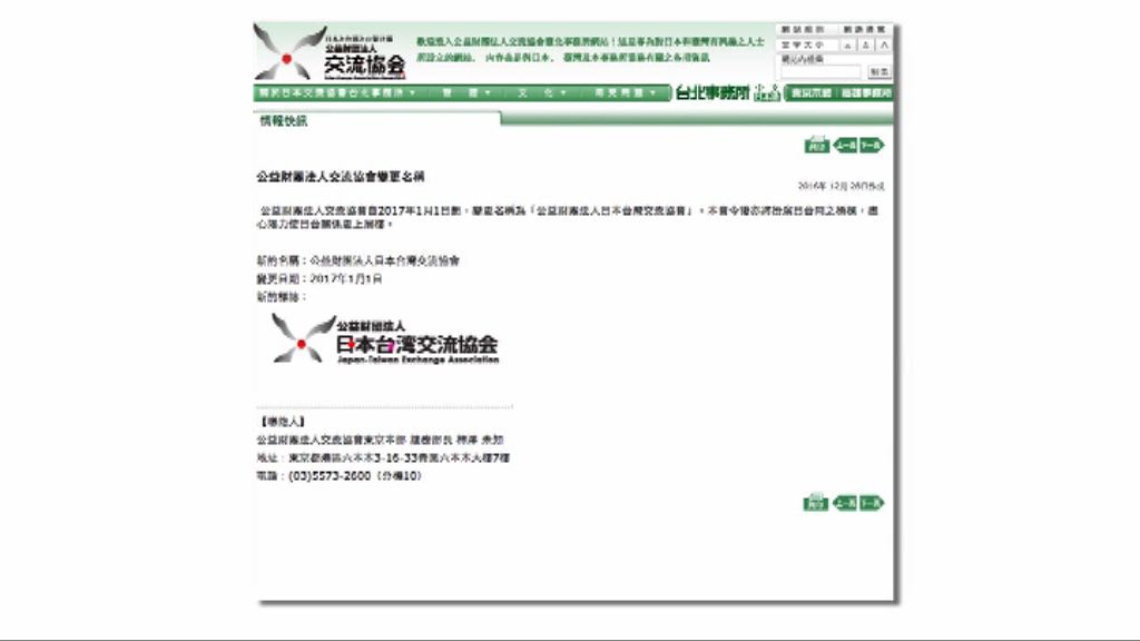 日駐台機構易名惹北京不滿