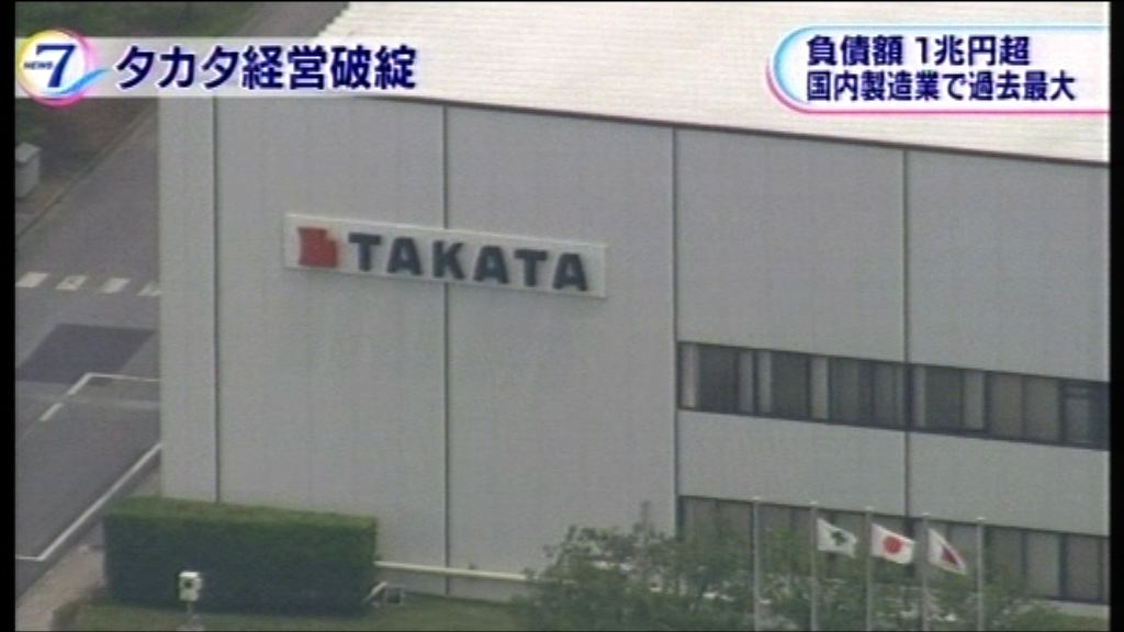 汽車安全氣袋生產商高田申請破產保護