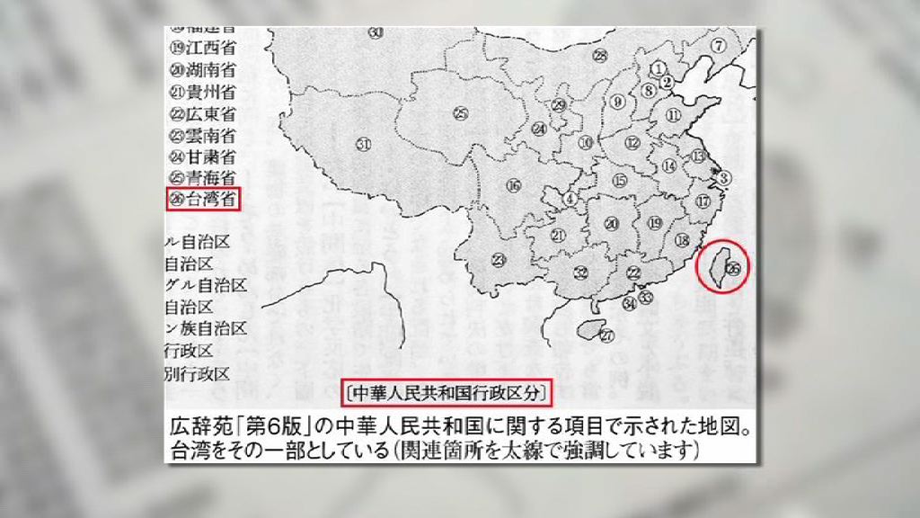 日辭典將台灣列為中國省份惹爭議
