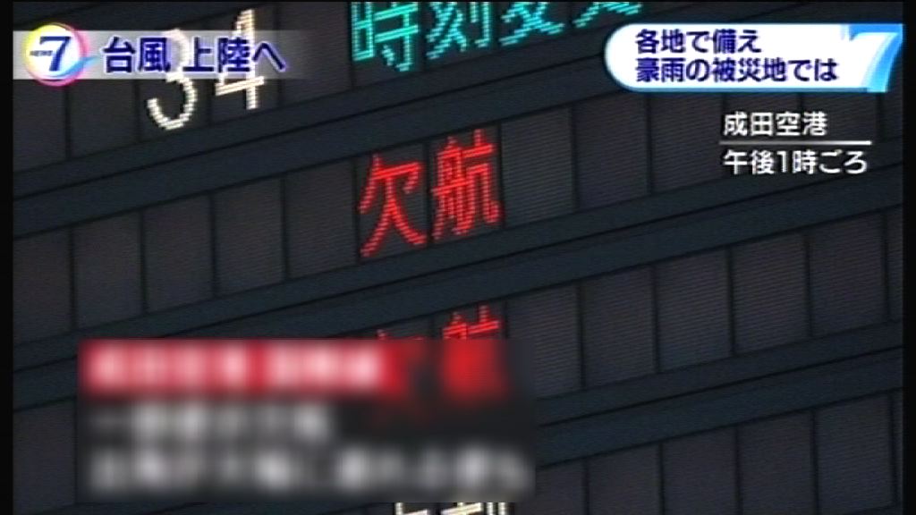 颱風雲雀迫近　日本逾四百班內陸航機受影響