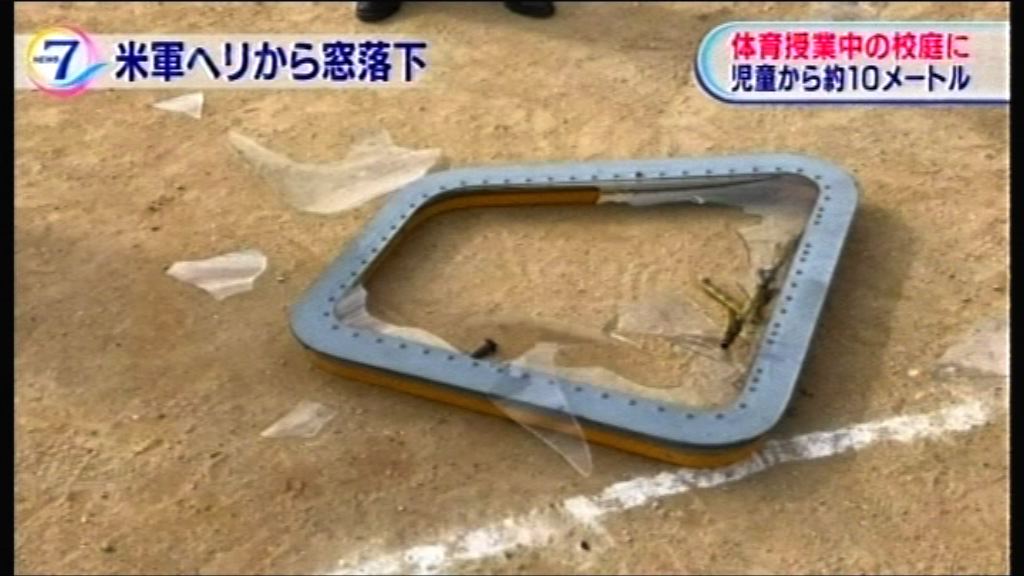 美軍直升機窗框墜沖繩小學操場