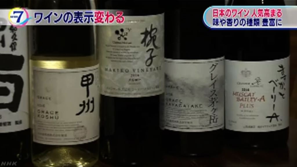 日本十月起收緊葡萄酒產地標示等規定