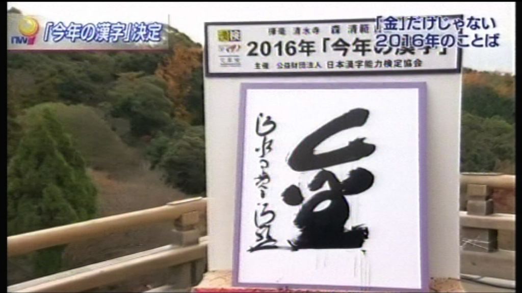 「金」字成為日本年度漢字