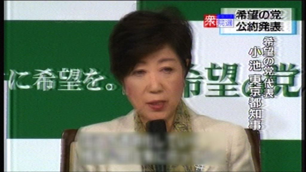 日本「希望之黨」經濟主張與安倍對立