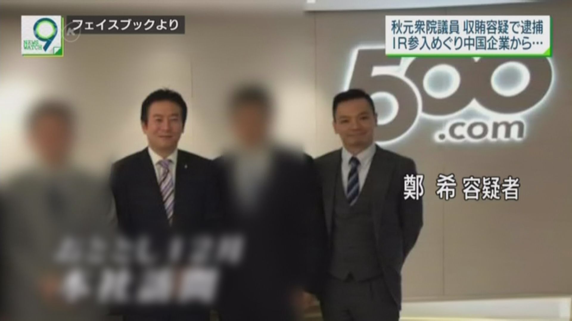 日眾議員涉收華企賄款　中方疑犯承認向其提供好處