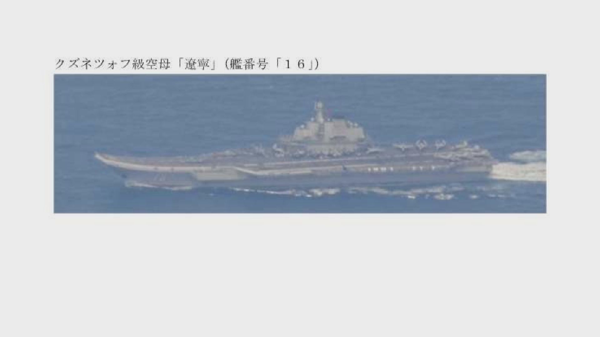 日方指遼寧艦首次於日本南鳥島對出海域航行　一度升降艦載機