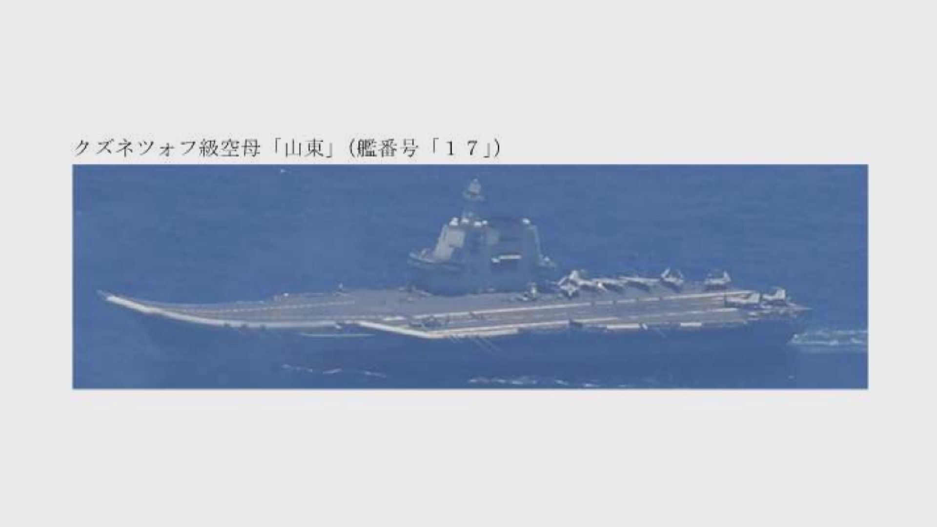 日本防衛省連續兩日發現中國航母於日方專屬經濟區海域航行