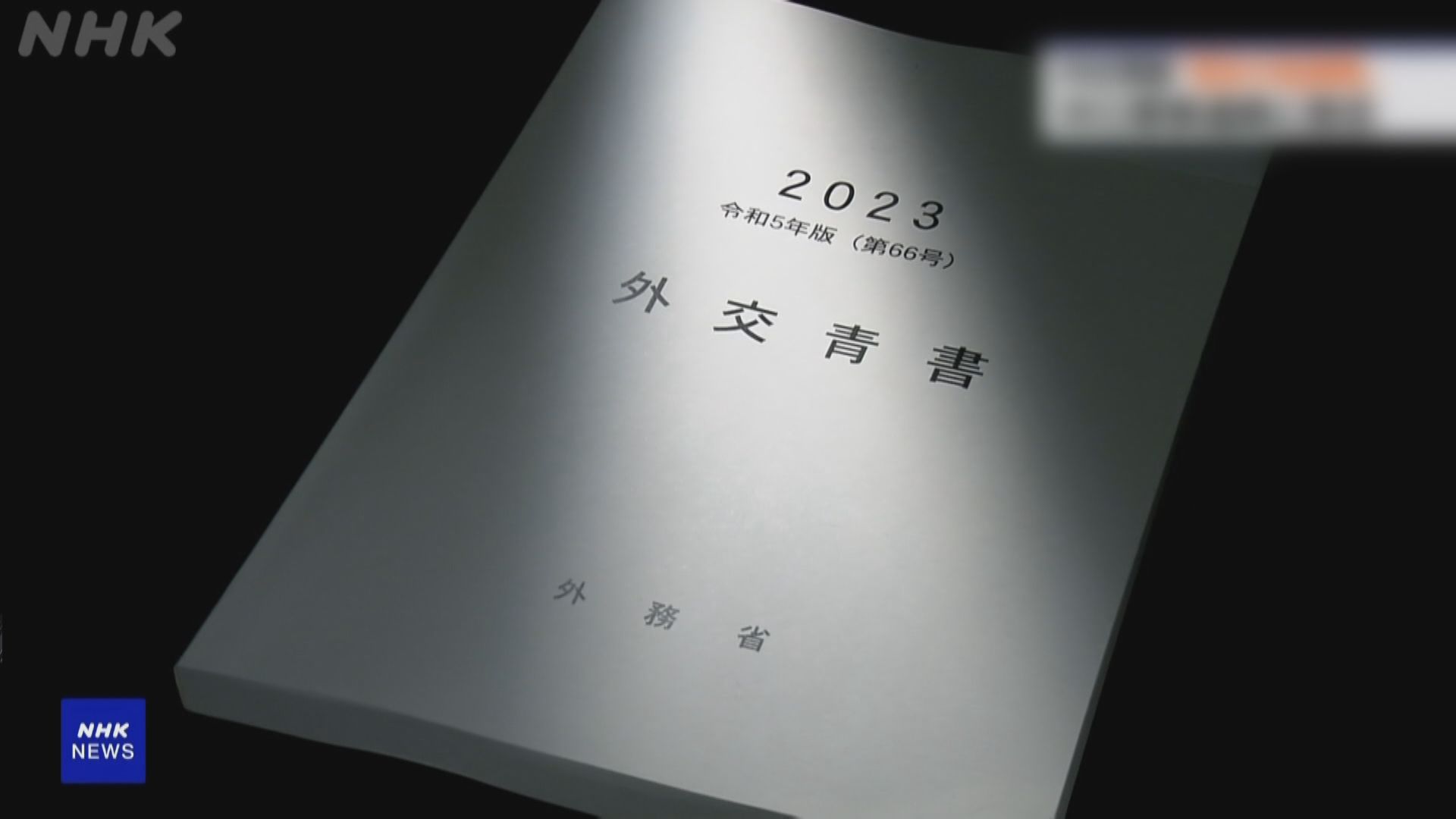 日本外交藍皮書指歷來最大戰略挑戰來自中國