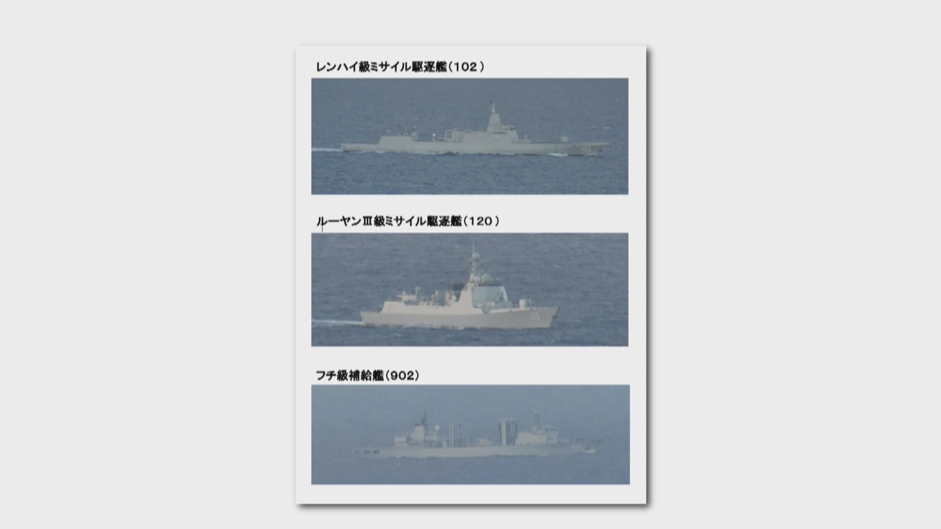 中國三艘軍艦花二十日圍繞日本列島航行一周