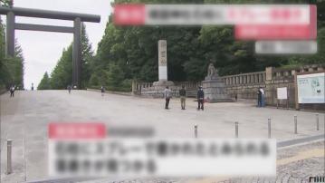 日本靖國神社石柱遭塗鴉案　中國籍男被告承認控罪