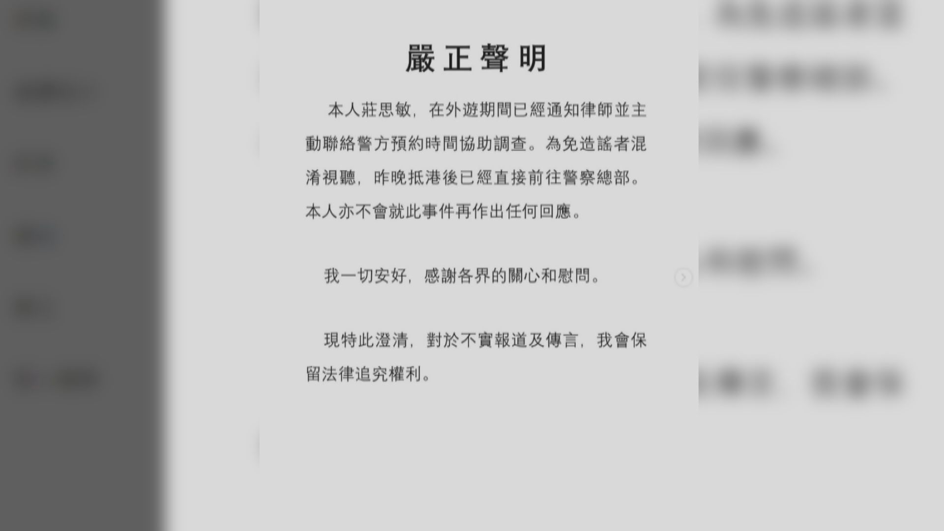 【JPEX案】莊思敏返港到警署助查 聲明稱保留法律追究權利