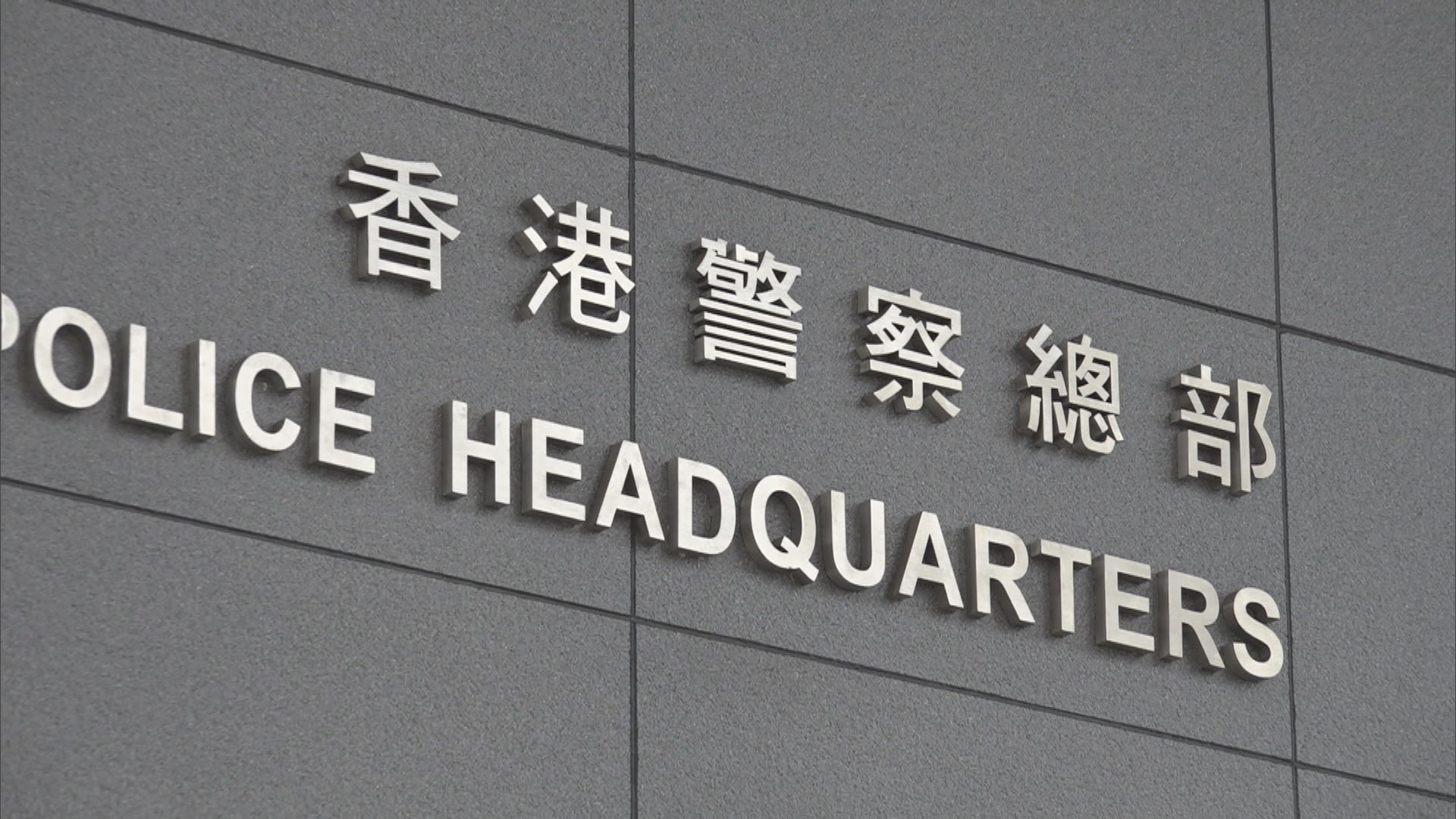 警務處與證監會成立小組 加強監察虛擬資產交易平台非法活動