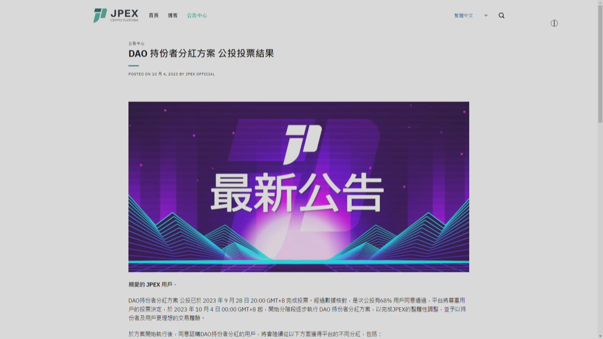 JPEX宣布通過資產兌換方案 有用戶擔心資產會歸零