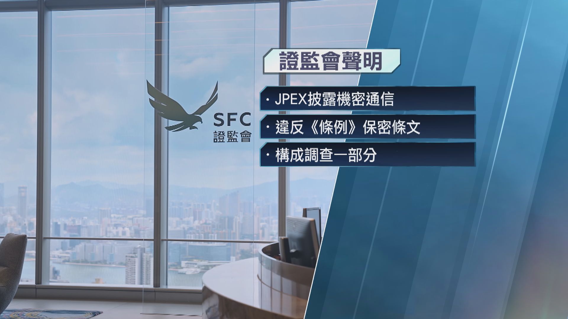 證監會斥JPEX公開與往來電郵違保密條文 