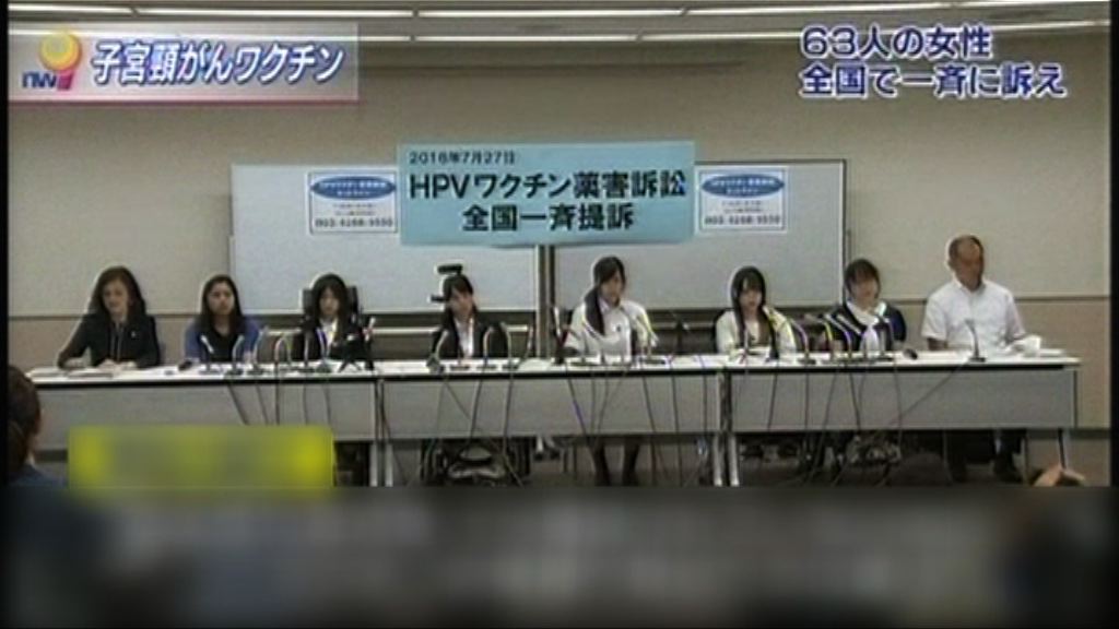 63日本女生訴訟疫苗現副作用