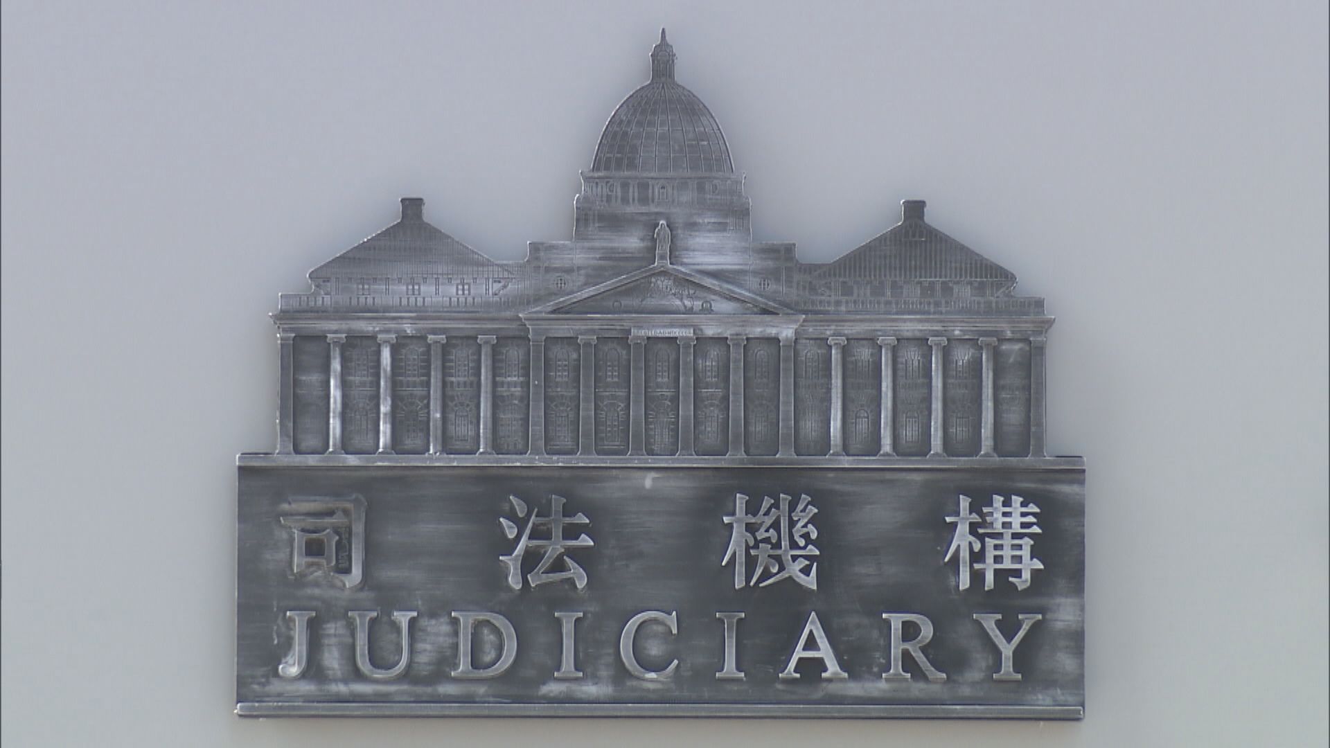 司法機構：蘇文隆的投訴不成立