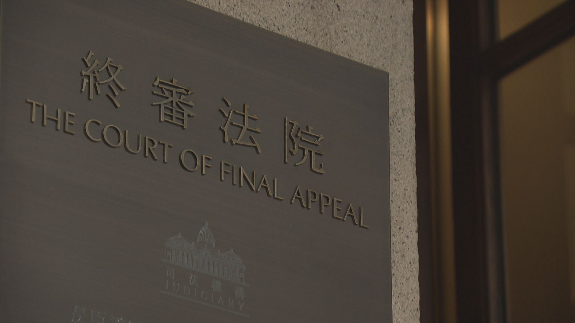 司法機構證實何熙怡私人原因不續任終院非常任法官