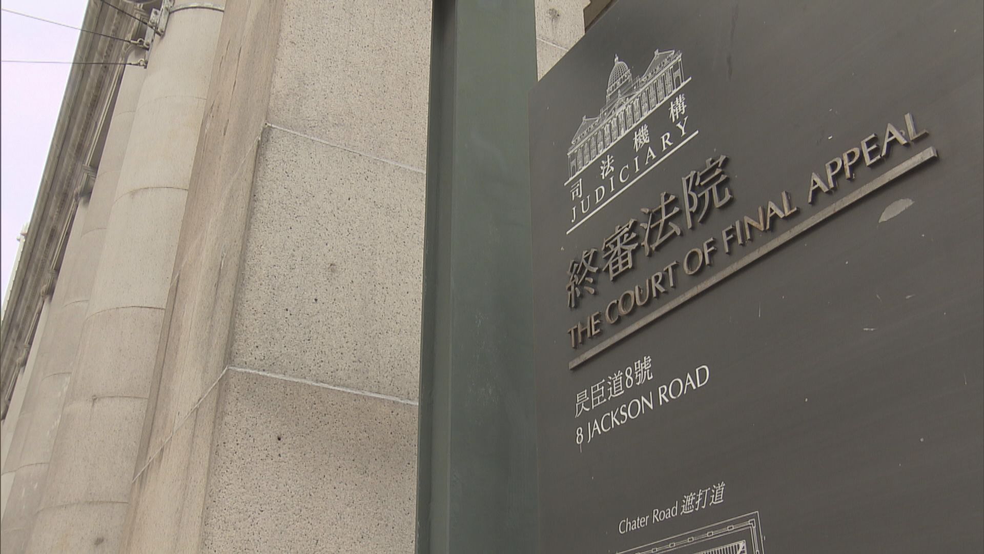 終院非常任法官范禮全請辭　政府表示遺憾