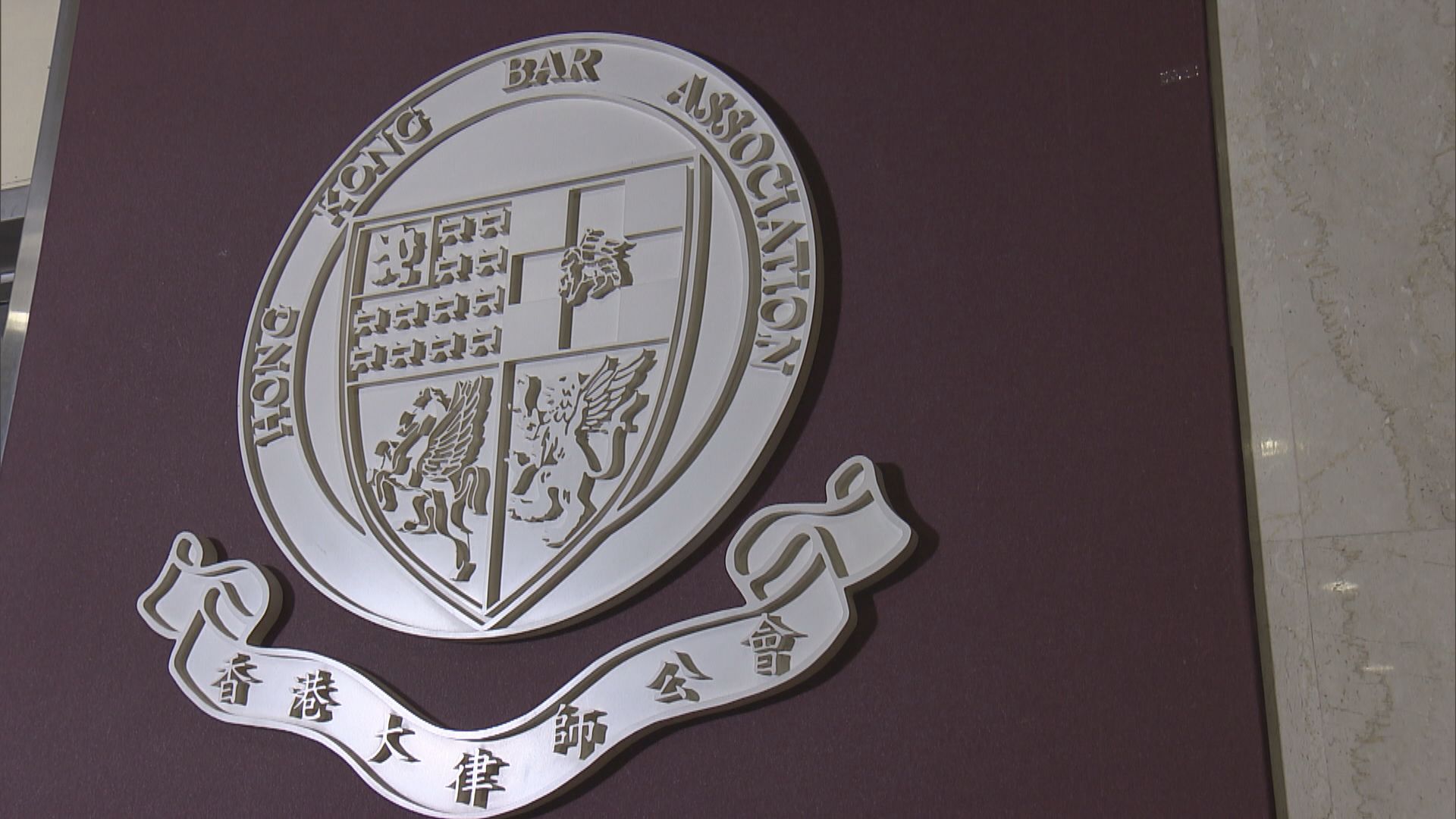 大律師公會及律師會會長強烈譴責恐嚇法官行為