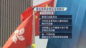 兩名終院非常任法官辭任 李家超：法院獨立公平審案 無任何改變