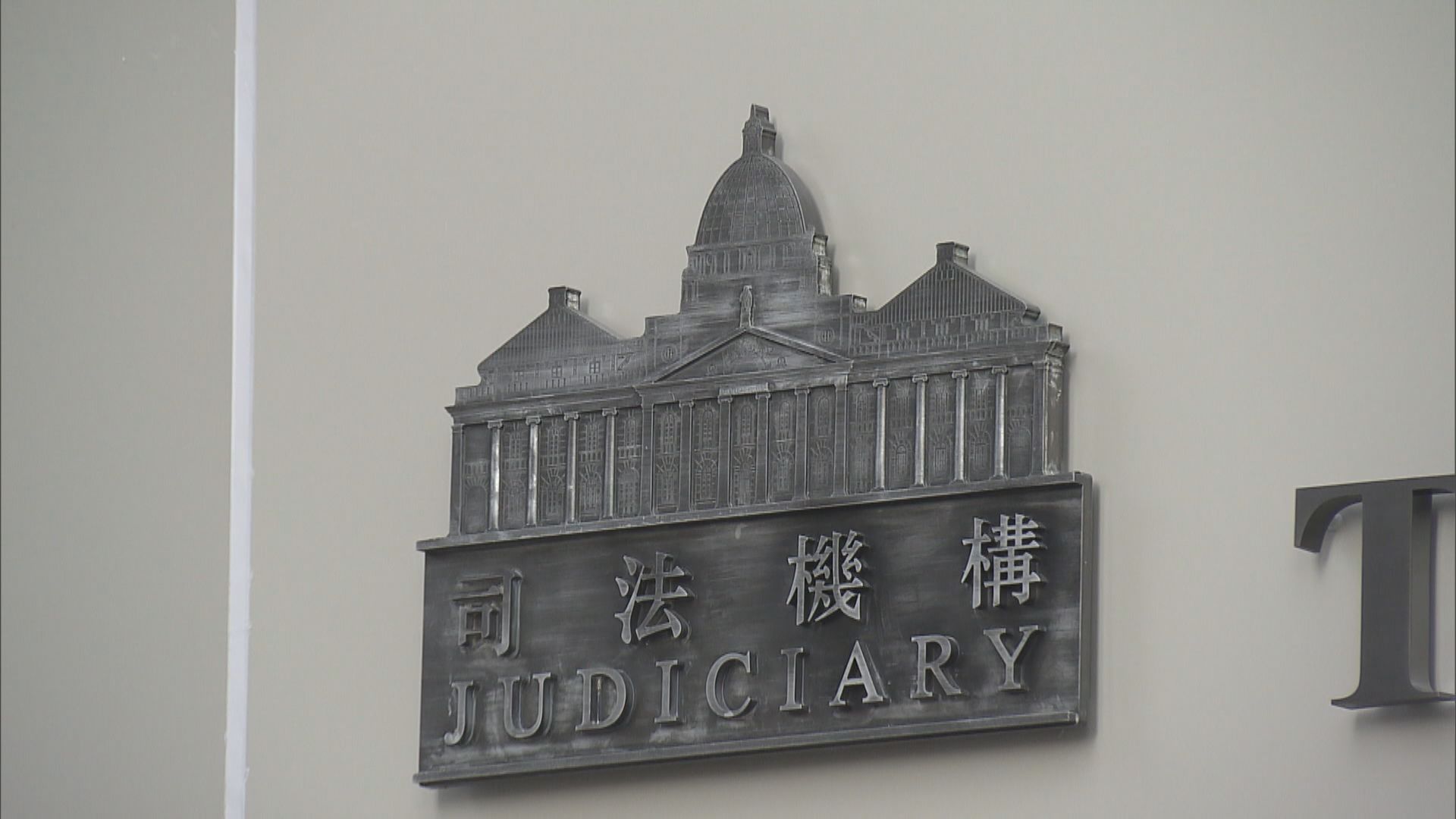 司法機構：裁判官何俊堯月中調職　與投訴無關