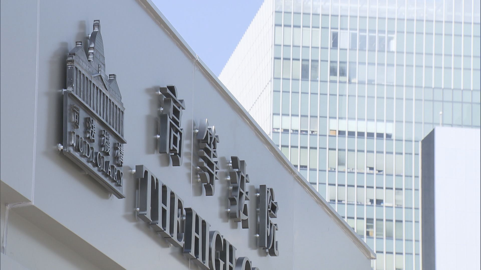 司法機構：周一二大部分法庭聆訊延期