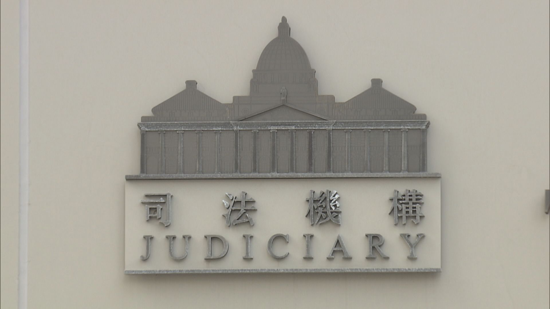 司法機構：提供私隱度較高個人資料或損妥善執行工作