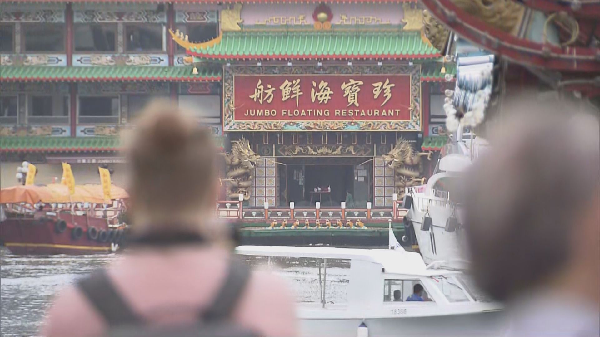 珍寶海鮮舫移離香港　市民感不捨