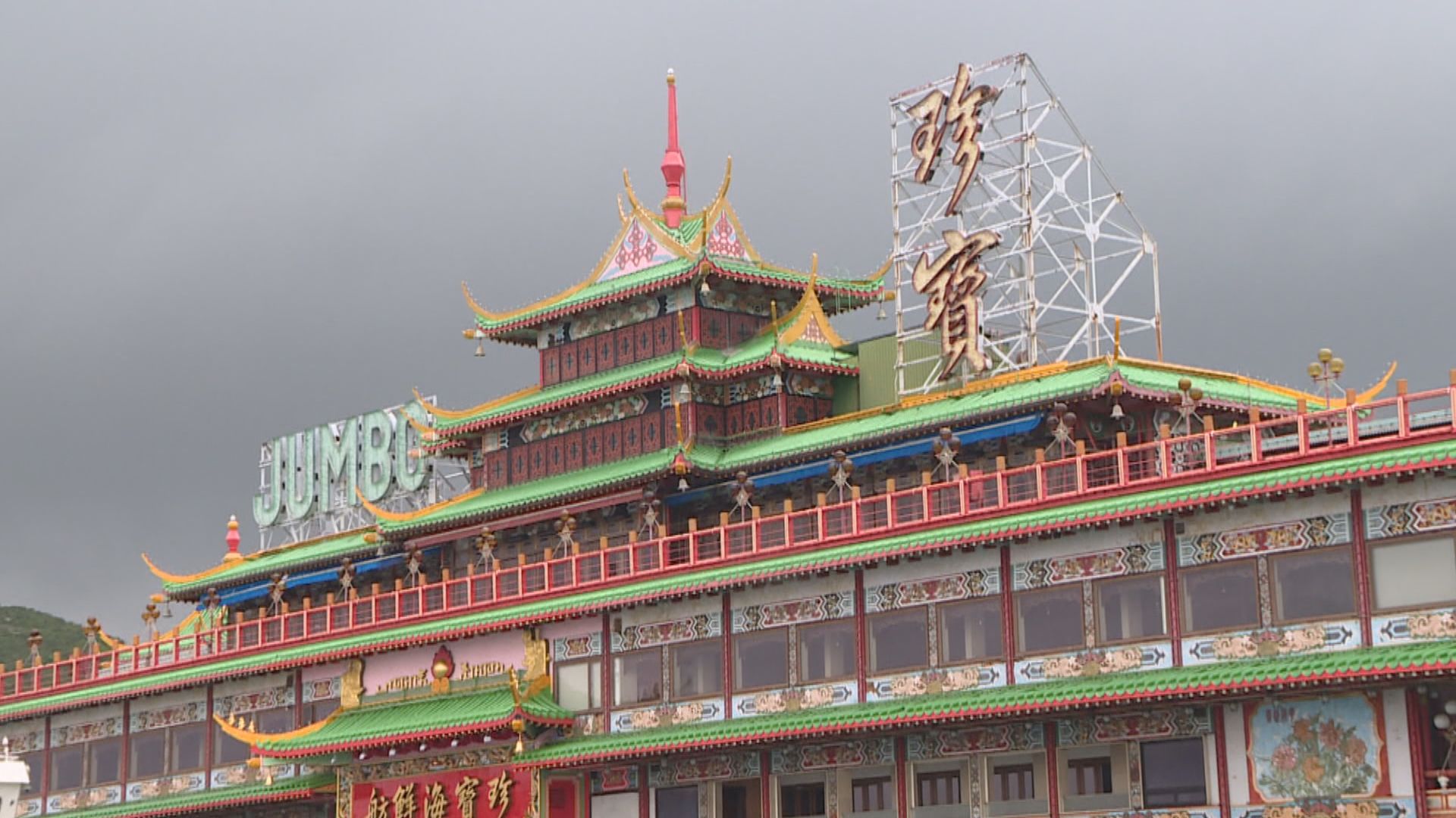 海事處接獲珍寶海鮮舫提交書面報告　海鮮舫與拖船仍在海面