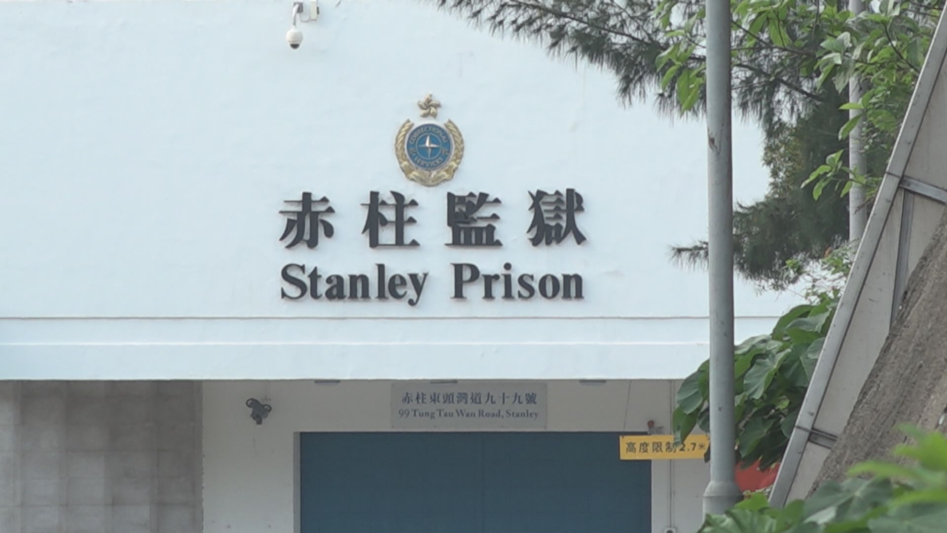 太平紳士去年巡視院所接42宗投訴 按年減少66宗