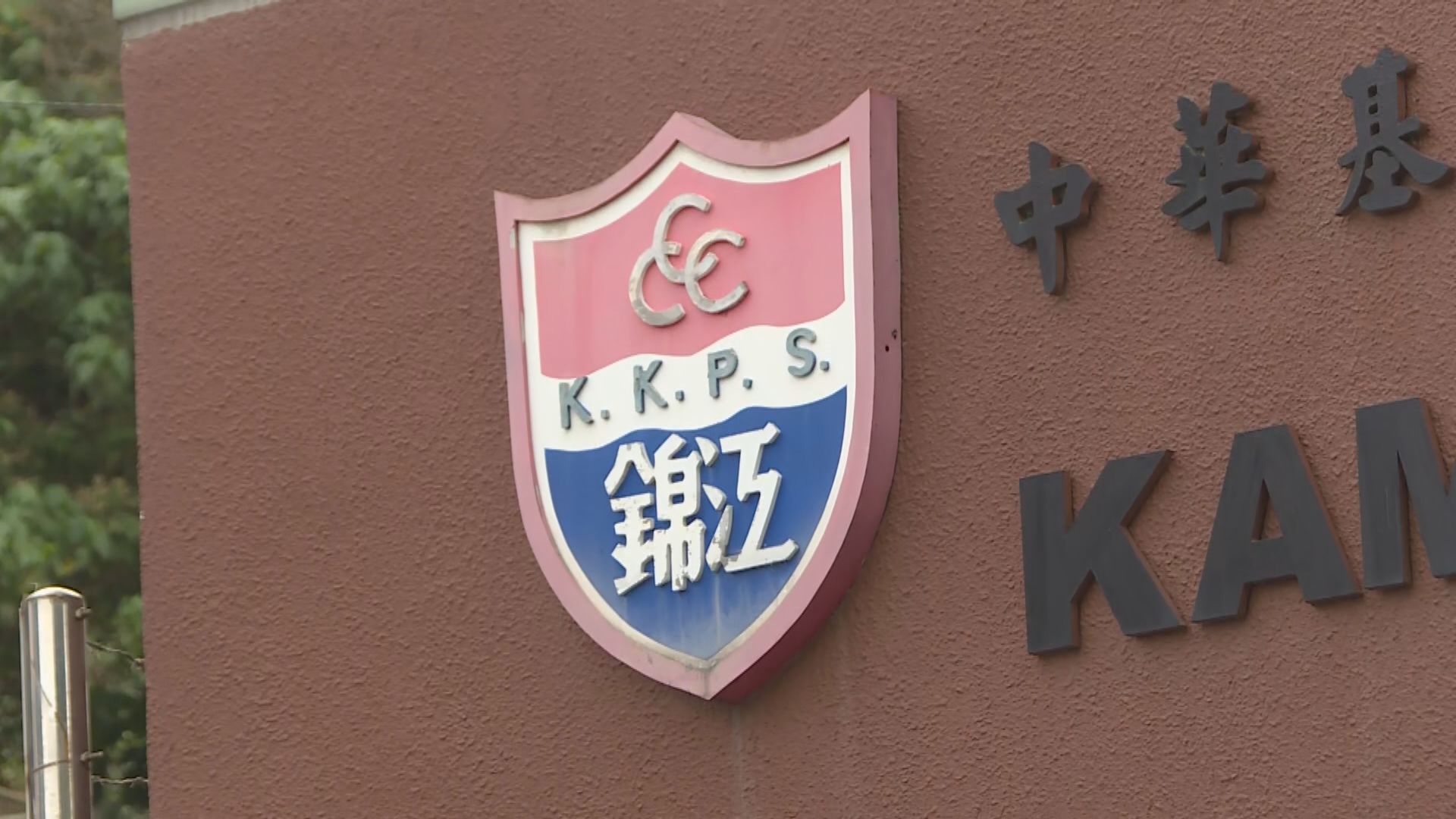 長洲錦江小學下學年欲辦私立小一班　全費資助新生