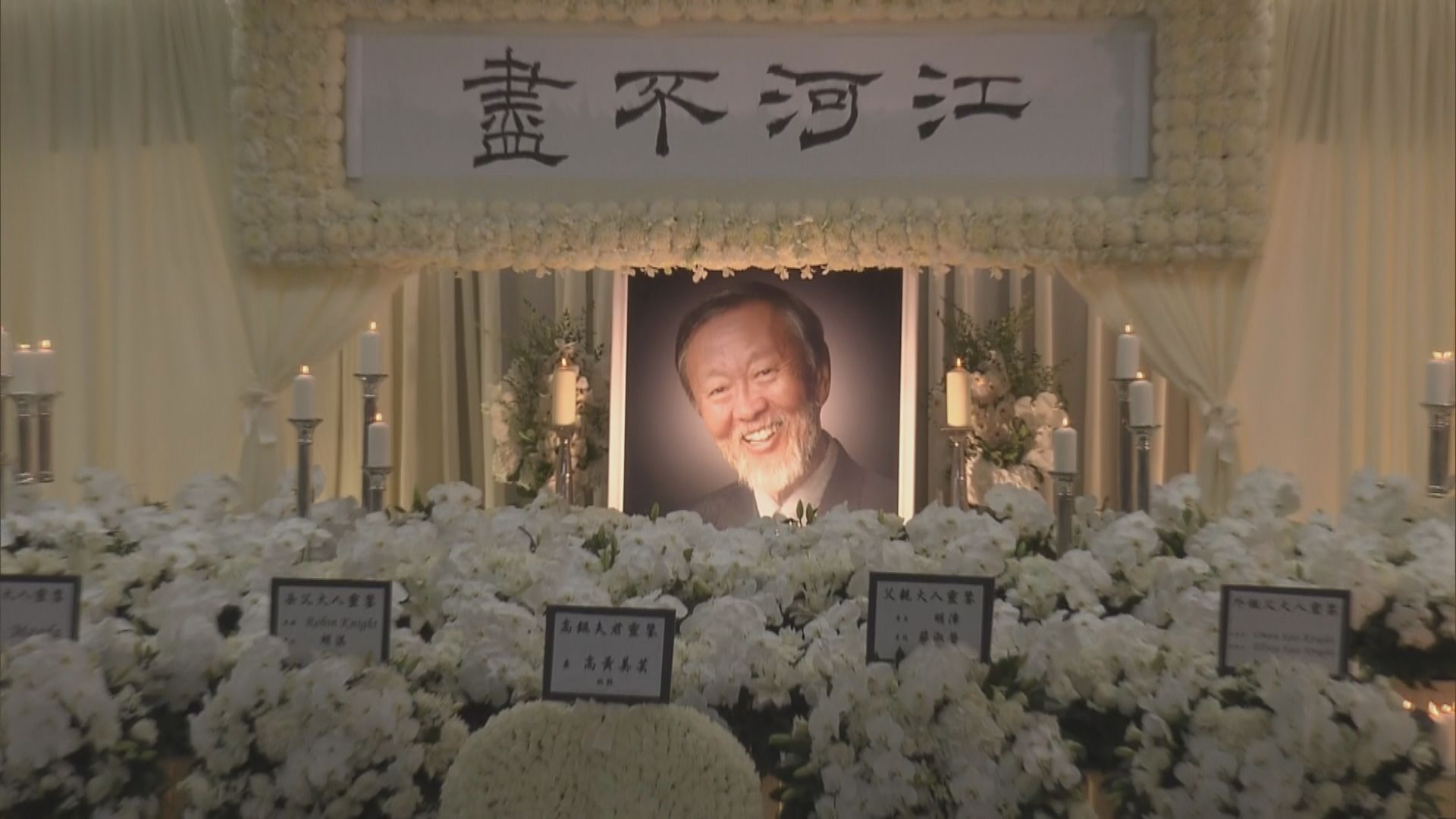 中大教職員出席高錕公祭