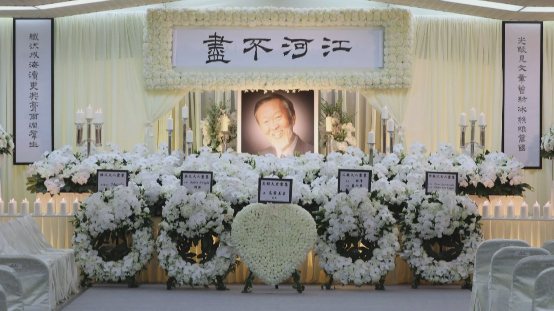 高錕舉殯　特首及中大校長等扶靈