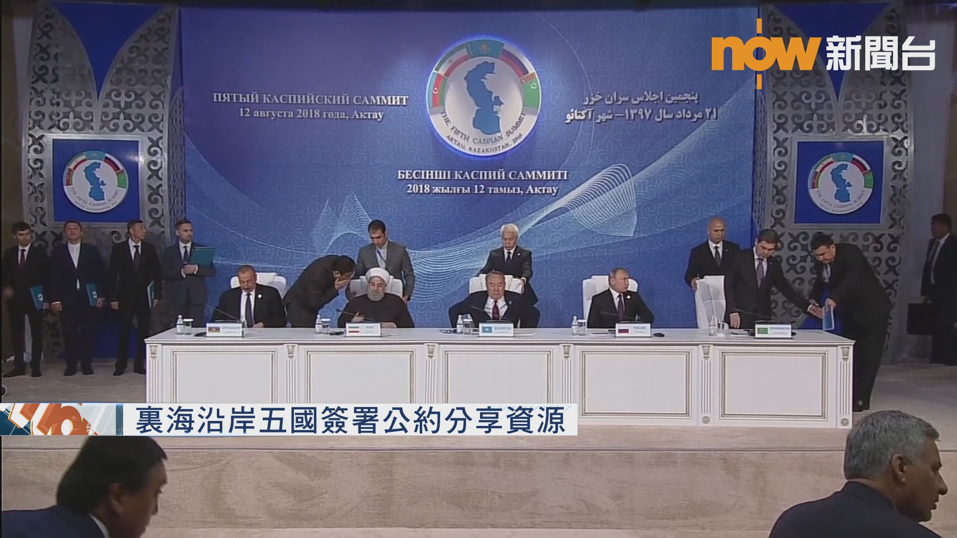 裏海沿岸五國簽署公約分享資源