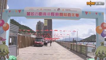 堅尼地城加多近街海濱長廊開幕