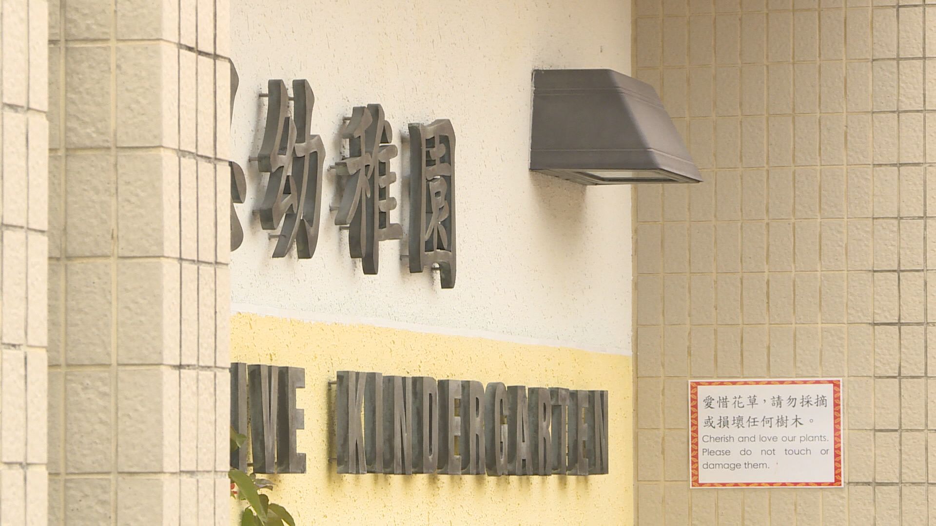 約九成半日制幼稚園今學年學費全免