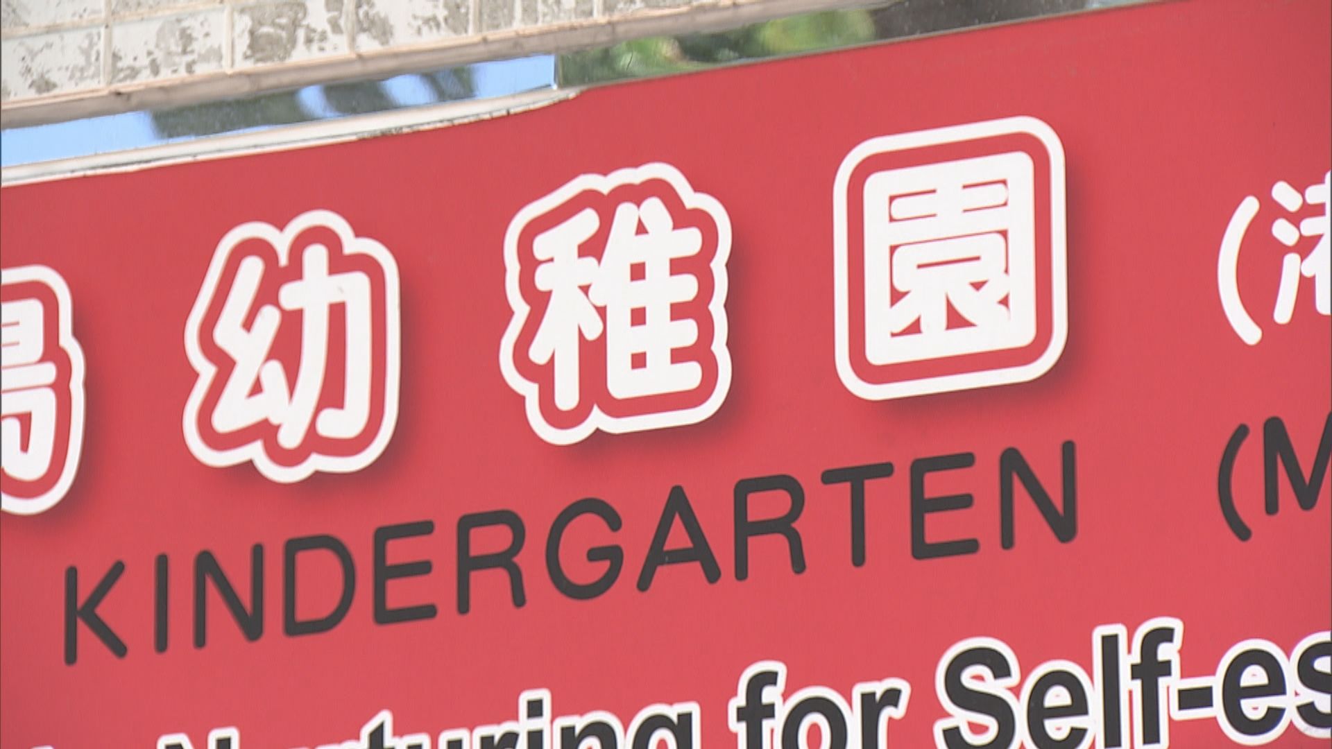 疫情影響　有幼稚園學前班收生跌八成