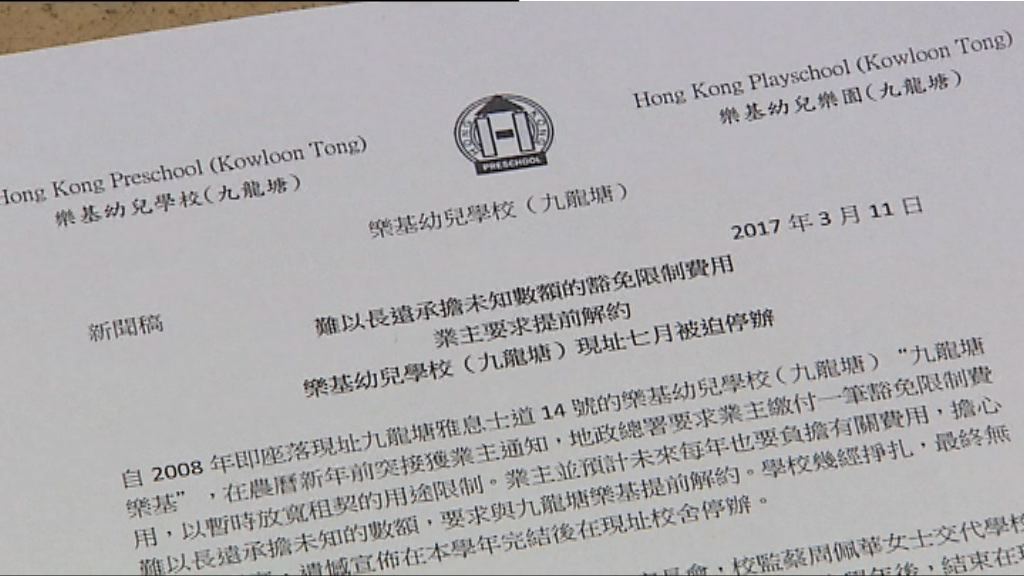 樂基：正與五間幼稚園接洽接收受影響學生