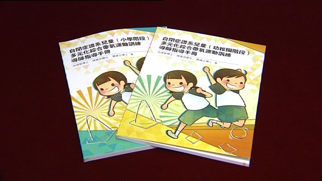 學者創運動訓練改善自閉兒童生活