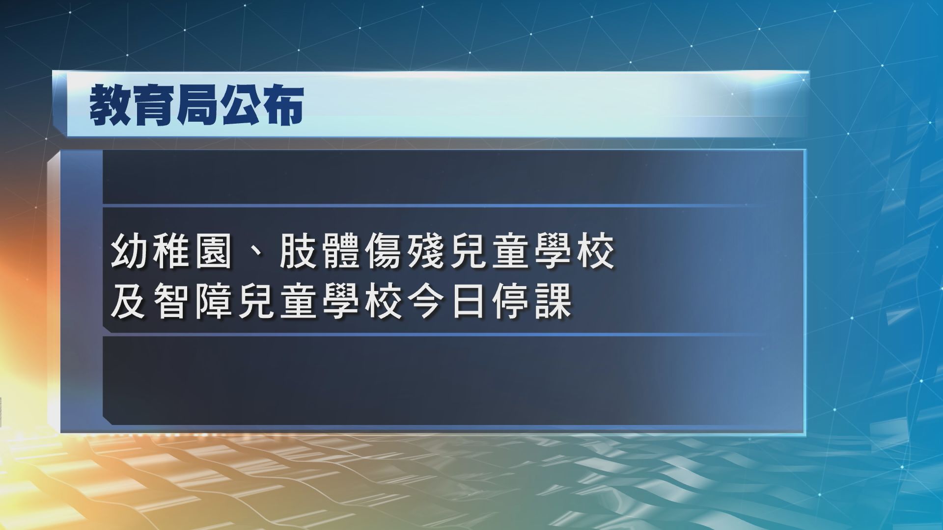 幼稚園及部分特殊學校停課