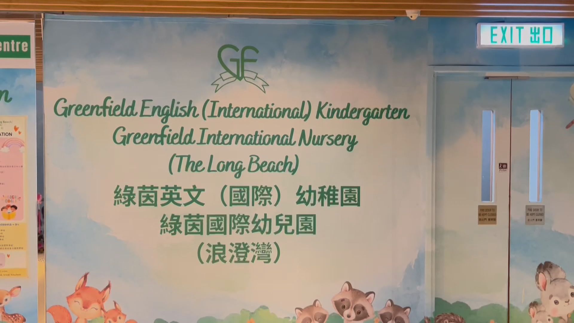 綠茵幼稚園浪澄灣及東涌分校本學年結束後停辦