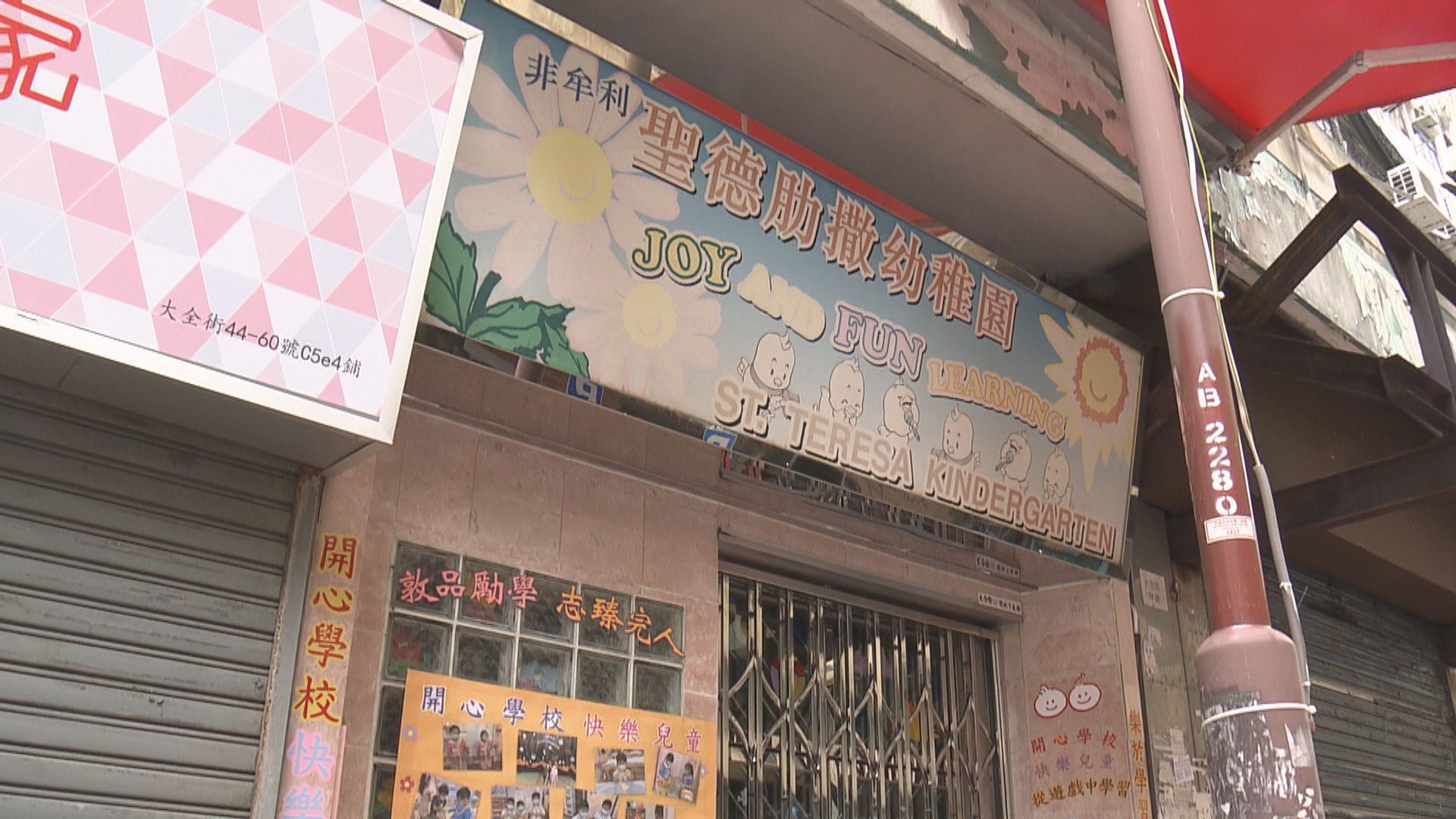 聖德肋撒幼稚園被指拍攝學生裸照　教育局指嚴肅處理