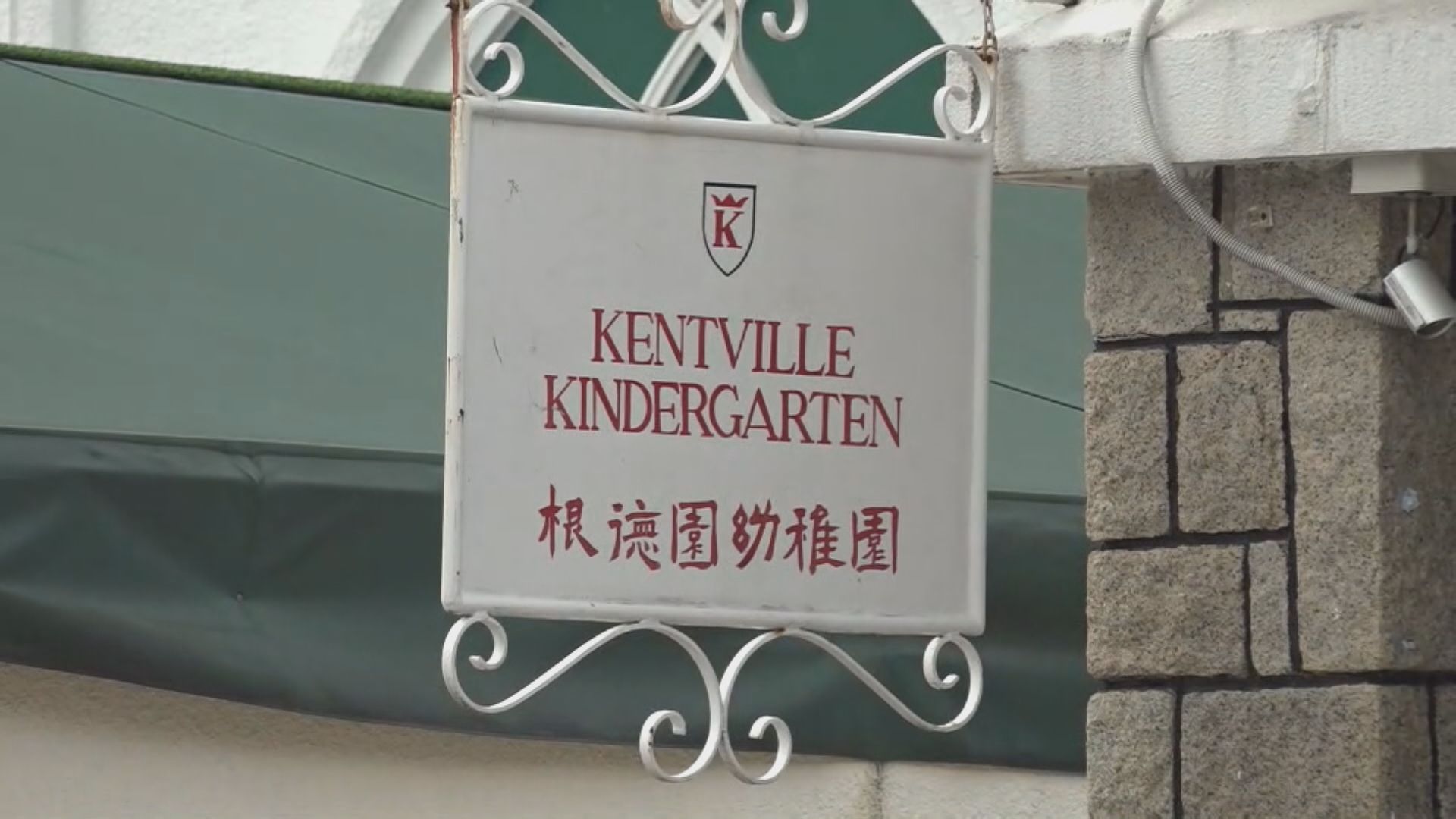 根德園幼稚園三年後停辦 校方指收生大跌四成