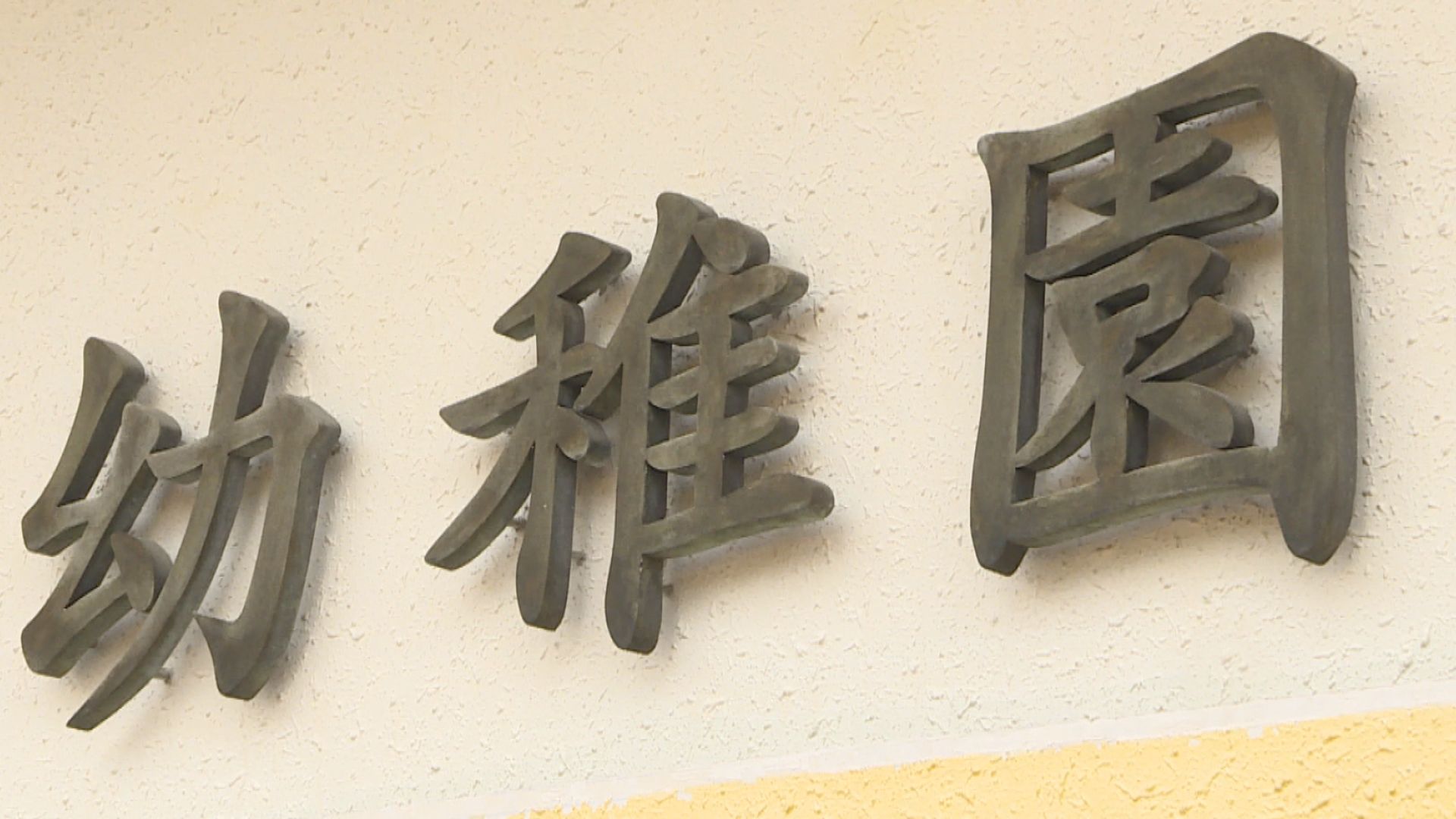 教育局完成幼稚園檢討　指設教師薪級表是不可行