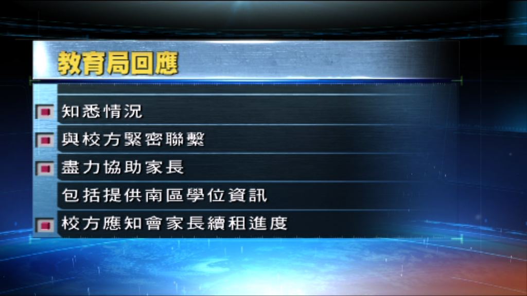 教育局會與校方保持緊密聯繫並盡力協助家長