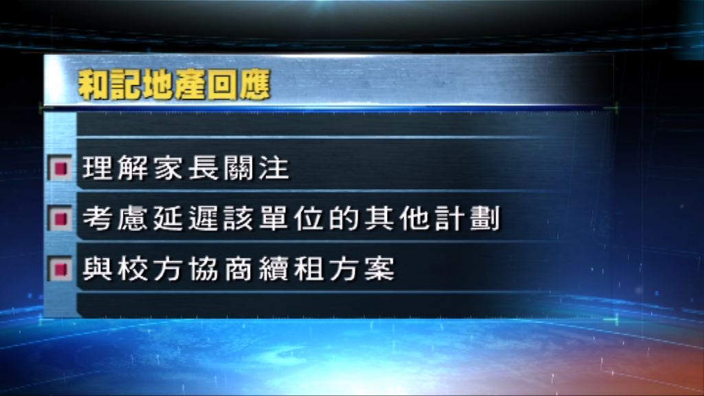 和記地產：會與幼稚園協商續租方案