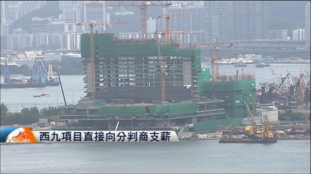 西九項目直接向分判商支薪　議員憂削監察