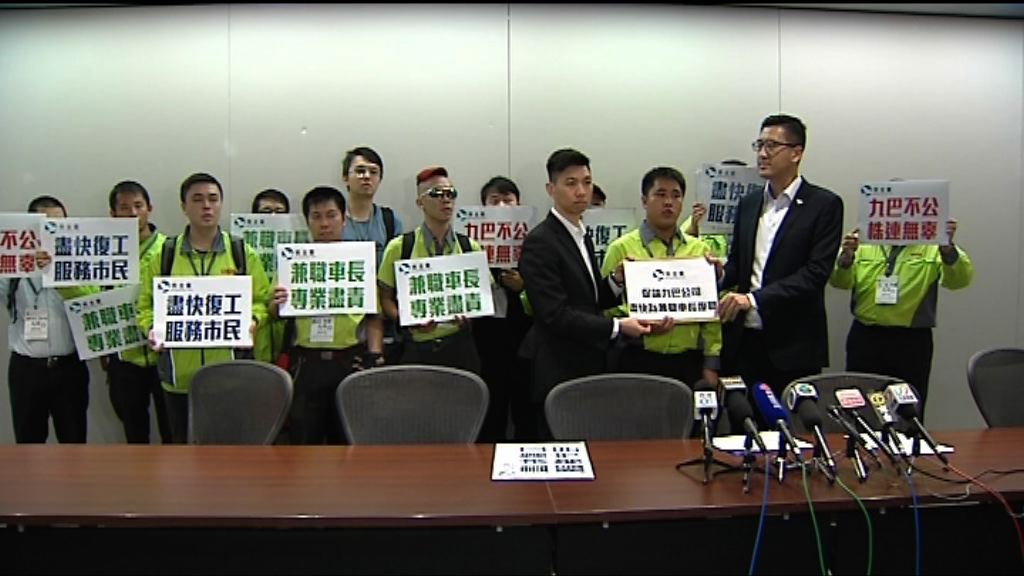 九巴兼職車長被暫時停工　要求立即復職